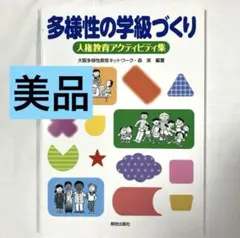 【美品】多様性の学級づくり 人権教育アクティビティ集