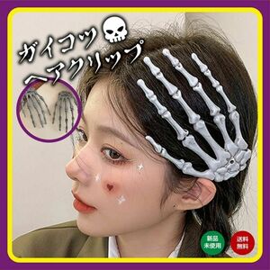 ガイコツ 手 骨 ヘアアクセサリー ピン クリップ ハロウィン 衣装　仮装　コスプレ　レディース