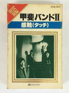 ■□L900 甲斐バンドⅡ BEST NOW ベスト・ナウ 感触 タッチ カセットテープ□■