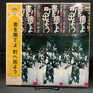 オリジナル・サウンドトラック / 書を捨てよ町へ出よう 国内盤 (帯付)