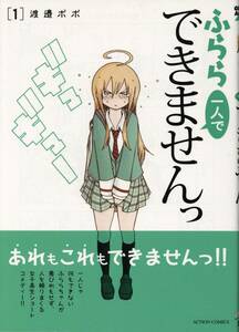 渡邉ポポ 直筆イラストサイン本「ふらら一人でできませんっ」1巻　　　♯ コミック　漫画