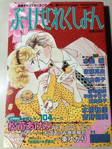 ぶーけせれくしょん　第4号　松苗あけみ　巻頭カラー104ページ　読みきり　　昭和60年