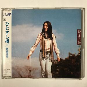 ◯CD選書 ひとさし指 / 朝倉理恵 中古品