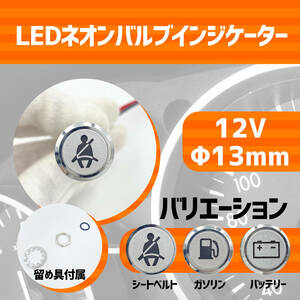 LED 警告灯 表示灯 (シートベルト) 車用 ランプ 車載 車検 12V カー 用品 車 社外 互換 品 パーツ ドレスアップ カスタム カスタマイズ