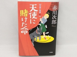 天使に賭けた命 赤川次郎