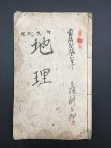 古文書 学習帳 肉筆 明治23年 長野県諏訪地区 20丁 地理 産業 地図 歴史 風土 資料 和本