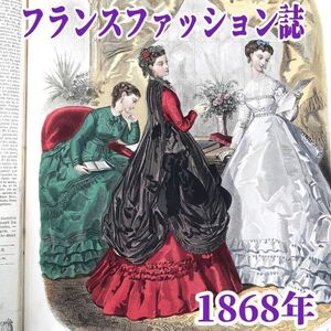 超大型本 1868年 フランス ファッション雑誌 【ラ・モード イリュストレ】カラープレート 豪華41枚！ 415頁 アンティーク ILLUSTREE 洋書