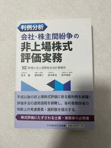 判例分析　会社・株主間紛争の非上場株式評価実務