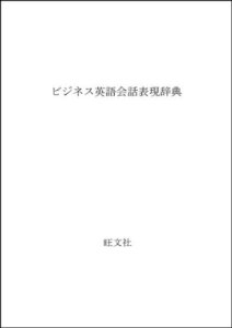 【中古】 ビジネス英語会話表現辞典