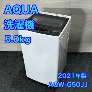 AQUA 洗濯機 AQW-G50JJ 5kg 2021年製 高年式 単身用 家電 d3142アクア 全自動洗濯機 単身用洗濯機 ひとり暮らし 単身赴任 格安