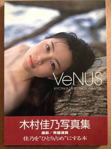 『木村佳乃写真集 VeNUS』ワニブックス