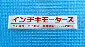 インチキモータス　ステッカー　