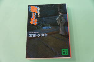 値下げしました。宮部みゆき　震える岩　霊験お初捕物控　講談社文庫