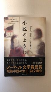 アリス・マンロー 小説のように (創元文芸文庫