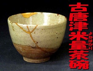 ★☆本物保証☆桃山～江戸初期の時代品・古唐津米量(よねはかり)茶碗 *金継直しが見事な景色の米すくう茶碗.升*仕覆.時代箱∽☆★