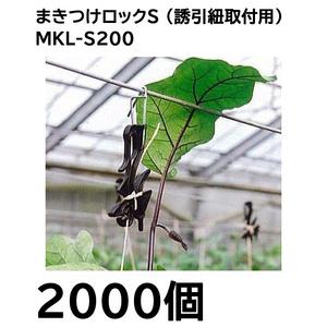 (1ケース2000個入) まきつけロックS (金具付き) MKL-S200 (200個入×10袋) 誘引紐 誘引資材 シーム