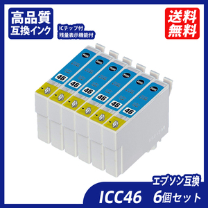 ICC46 6個セット シアン エプソンプリンター用互換インク EP社 ICチップ付 残量表示 ICBK46 ICC46 ICM46 ICY46 IC46 IC4CL46 ;B11150;