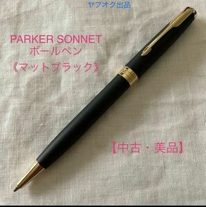 【中古・美品】 PARKER SONNET ボールペン マットブラック GT パーカー ソネット　