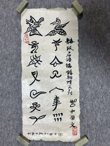 トンパ文字　東巴文字　書法　作者：和学文　肉筆　まくり　／書道　中国雲南省　麗江