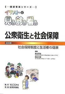 [A01212873]イラストで見る診る看る公衆衛生と社会保障〈2006〉 (国試看護シリーズ・イラストで見る診る看る)