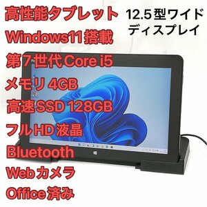 1円～ 高速SSD Windows11済 フルHD 12.5型ワイド タブレット 富士通 ARROWS Tab R727/R 中古良品 第7世代i5 無線 Office有 バッテリー良好