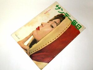 サンデー毎日 1958 昭和33 有沢正子/ 美空ひばり 芸能生活十年を迎えた/ ラナ・ターナーの娘 春闘 芸能 政治 長谷川町子 レトロ広告他