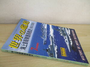 A222　　世界の艦船　海上自衛隊護衛艦史1953-2000　2000・7増刊　海人社　S6488