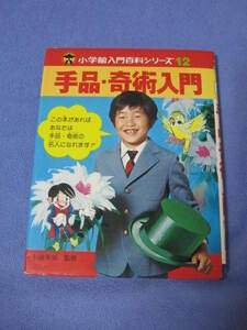 小学館入門百科シリーズ12「手品・奇術入門」　　監修：引田天功　小学館　書籍　カバーあり　　昭和レトロ書籍