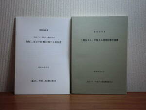 180629J04★ky希少資料 非売品 昭和54年度 二風谷ダム・平取ダム環境影響評価書 2冊セット 魚類 シシャモ 動植物 昆虫 プランクトン 沙流川