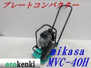 ★1000円スタート売切り！★MIKASA プレートコンパクター ミカサ MVC-40H★ガソリン★転圧 舗装★中古★T614【法人限定配送！個人宅不可】