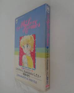 岡本ゆり■ひそやかにRomantic(ロマンチック)したい■小学館 ちゃおマイラブコミックス 昭和60年07月号付録■1/2ロマンス 野原千代美