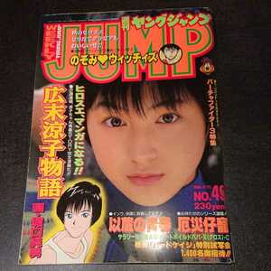 ヤングジャンプ 1996 11/21 No.49 広末涼子物語 当時物