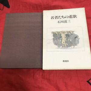 若者たちの悲歌　石川達三　新潮社