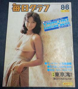 ★毎日グラフ　1976年8月8日　★アグネス・ラム 誌上ポスター展(15P)　★モントリオール五輪速報(コマネチ 他)