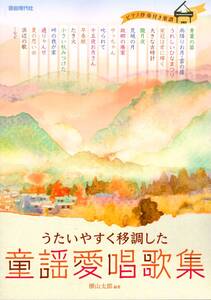 うたいやすく移調した　童謡愛唱歌集 (日本語) 楽譜