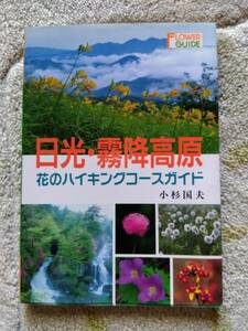 花のハイキングコースガイド （フラワーガイド）日光・霧降高原　主婦の友社