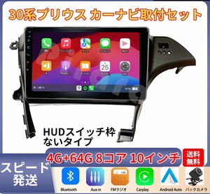 【年末セール】30系プリウス アンドロイドカーナビ HUD穴なし 10インチ 8コア 4+64G Carplay ミラーリング bluetooth ラジオ バックカメラ