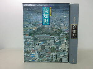 文化誌日本　高知県　講談社　昭和59年10月1刷　XB240328M1