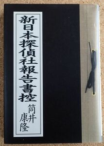 新日本探偵社報告控（筒井康隆）集英社　初版・帯