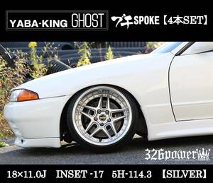 ヤバKING GHOST ブチSPOKE 18×11.0Ｊ INSET-17　5/114.3 シルバー 4本SET 【326POWER】 5穴 1ピースホイール 即決 新品