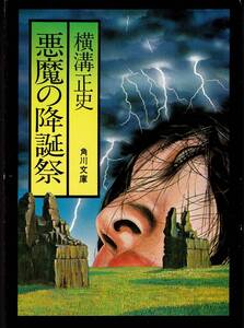 横溝正史、悪魔の降誕祭 ,MG00001