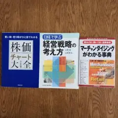 【3冊】マーチャンダイジングがわかる事典/経営戦略の考え方/株価チャート大全