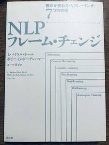 NLPフレーム・チェンジ 視点が変わる〈リフレーミング〉7つの技術 / マイケル・ホール 他