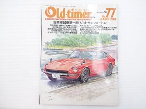 G3L Old-timer/フェアレディZL ジムリス550 ジャガーXK150 ダイハツビー スカイライン54B セリカ カリーナ スバル360SDX フロンテSSS 66