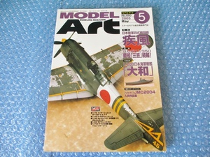 雑誌 モデルアート NO.680 ハセガワ1/350 戦艦三笠続報 平成17年5月1日発行 当時物 古本 中古 コレクション