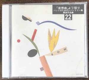 送料無料/吹奏楽CD/実践吹奏楽指導全集22 編曲作品編:夜想曲より祭り/祝典序曲/カウボーイの休日/軽騎兵序曲/シルヴィア/ハンガリー行進曲