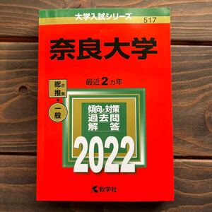 奈良大学 2022年版　赤本　傾向と対策／過去問／解答