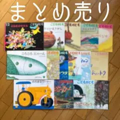 ◾️こどものとも◾️15冊◾️幼稚園◾️昔から愛されている絵本◾️読み聞かせ◾️まとめ売り◾️