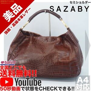 送料無料 即決 YouTube動画アリ 定価38000円 美品 サザビー SAZABY エートート セミショルダー レザー 牛革 バッグ 59