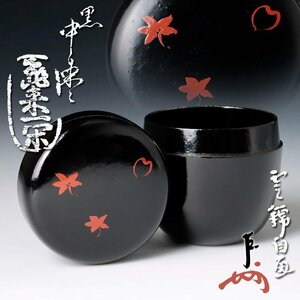 【古美味】飛来一閑『即中斎書付・雲錦自画』黒中棗 茶道具 保証品 t1PK